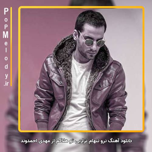 دانلود آهنگ مهدی احمدوند نرو تنهام نزاربی تو هلاکم